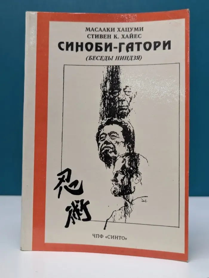 Синоби-гатори (Беседы ниндзя)
