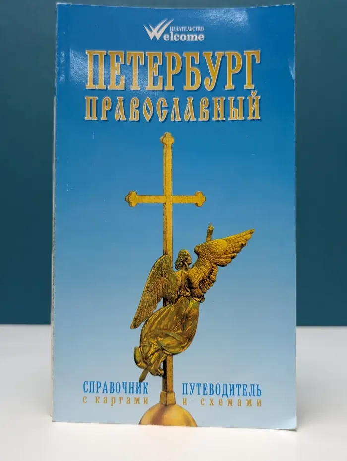 Петербург православный