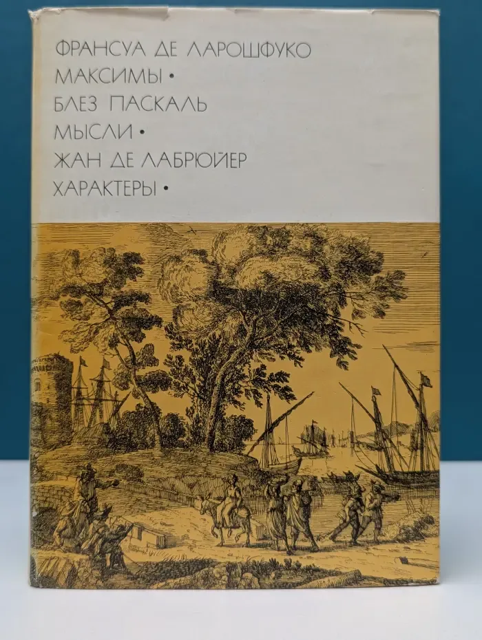 Библиотека всемирной литературы. Максимы. Мысли. Характеры