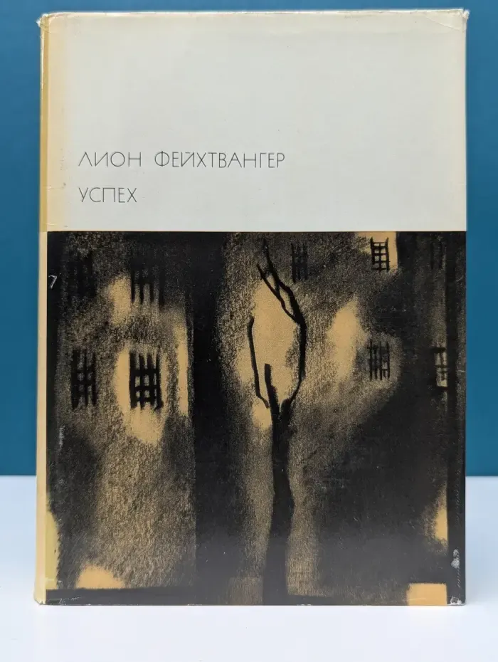 Библиотека всемирной литературы. Успех