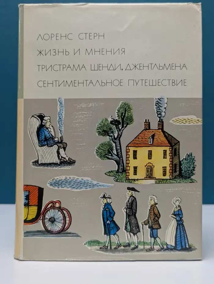 Библиотека всемирной литературы. Жизнь и мнения Тристрама Шенди, джентльмена. Сентиментальное путешествие по Франции и Италии