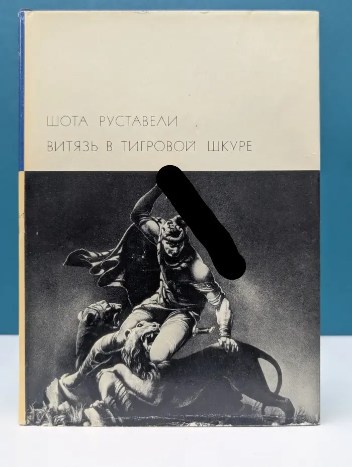 Библиотека всемирной литературы. Витязь в тигровой шкуре
