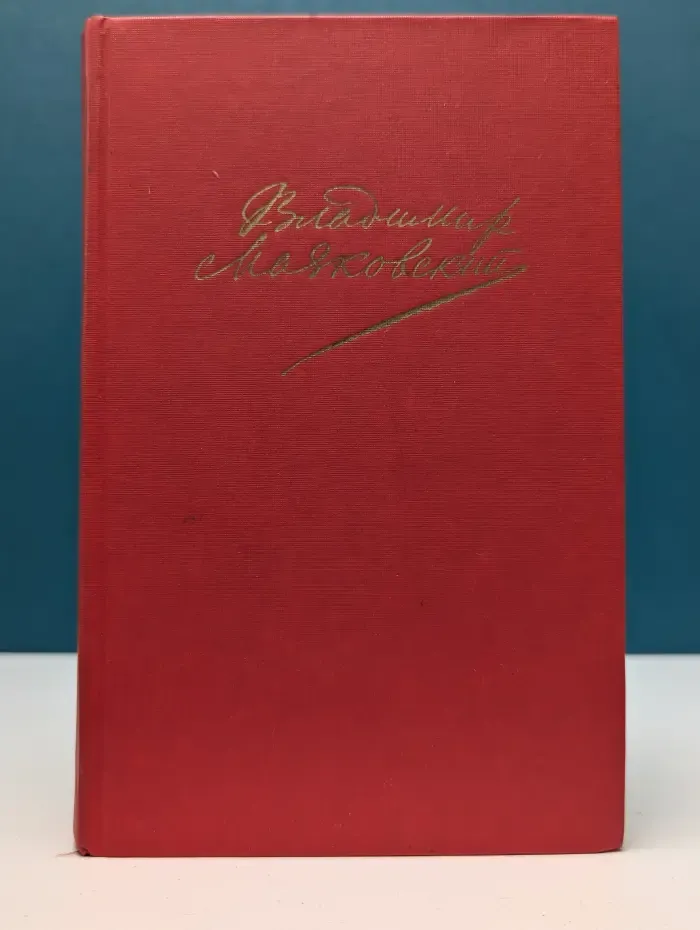 Владимир Маяковский. Сочинения в 2 томах. Том 2