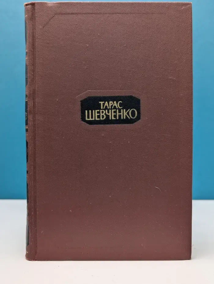 Библиотека Отечественной классики. Тарас Шевченко. Собрание сочинений в 4 томах. Том 1
