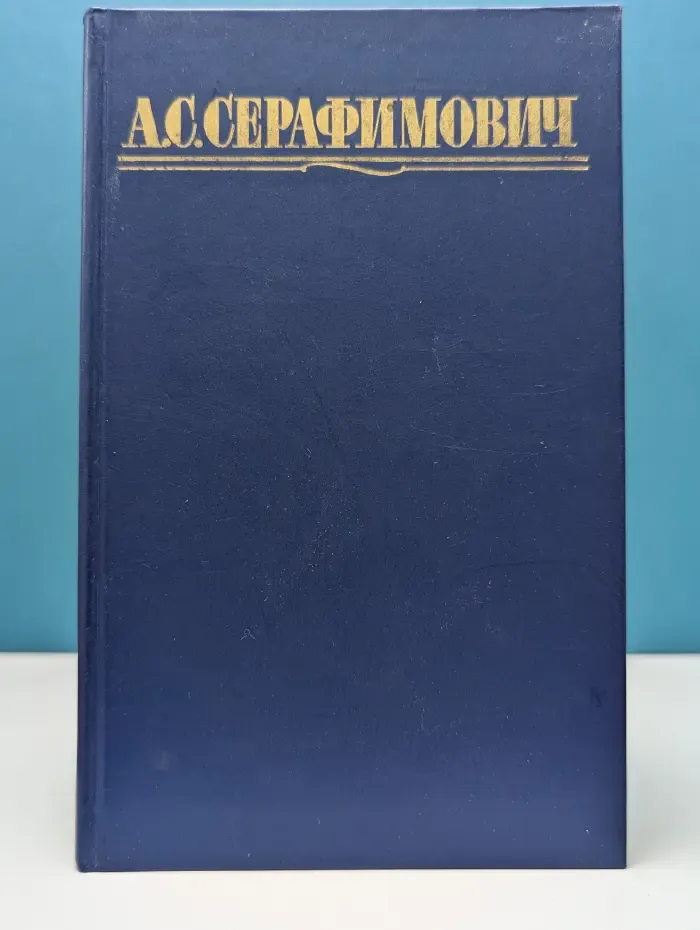 Библиотека "Огонек". Отечественная классика. А. Серафимович. Собрание сочинений в 4 томах. Том 4