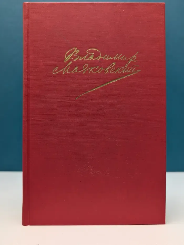 Владимир Маяковский. Сочинения в 2 томах. Том 2
