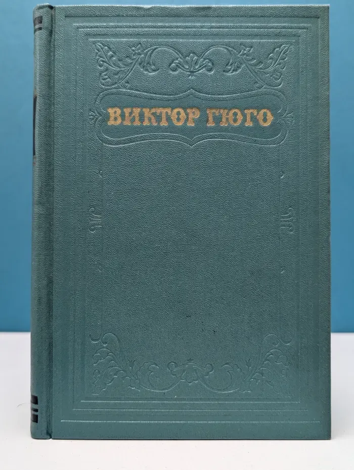 Виктор Гюго. Собрание сочинений в 15 томах. Том 13