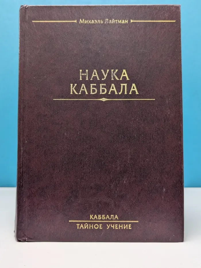 Каббала. Тайное учение. Наука Каббала