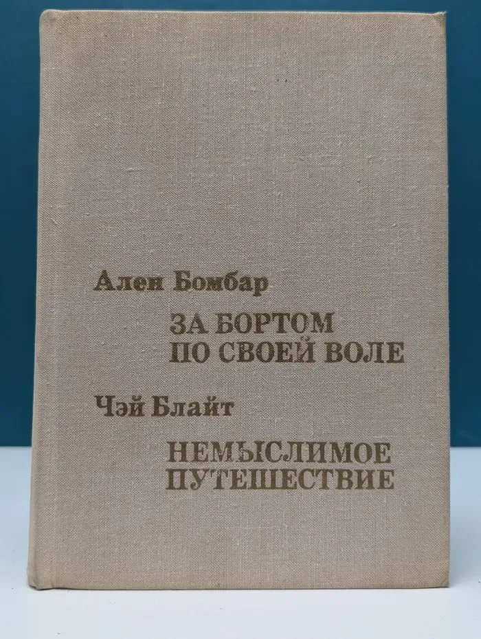XX век: Путешествия. Открытия. Исследования. За бортом по своей воле. Немыслимое путешествие