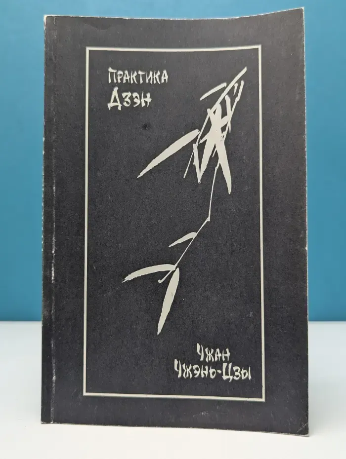 Практика Дзен