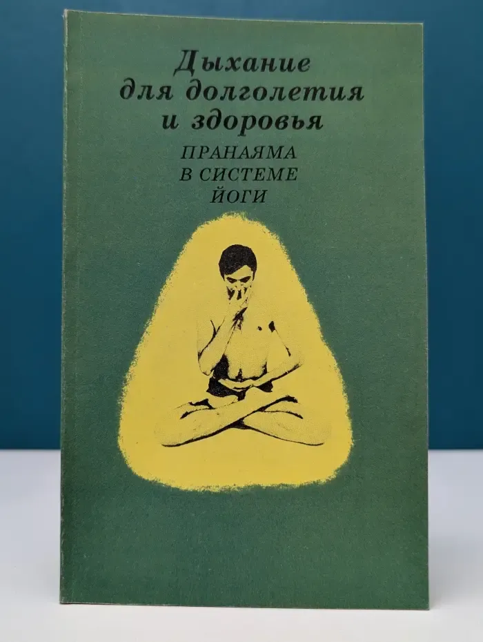 Дыхание для долголетия и здоровья. Пранаяма в системе Йоги