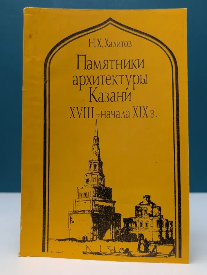 Памятники архитектуры Казани XVIII — начала XIX века