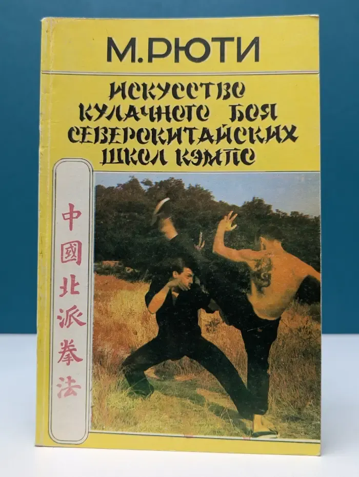Будо. Искусство кулачного боя северокитайских школ кэмпо