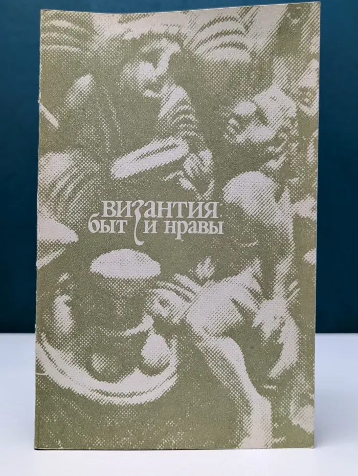 Византия. Быт и нравы