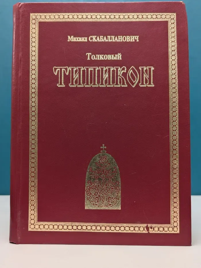 Толковый Типикон