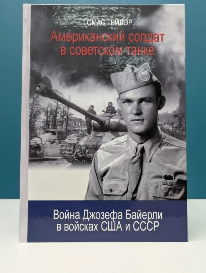Американский солдат в советском танке