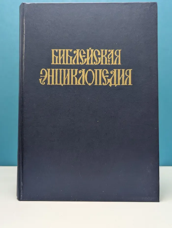 Библейская энциклопедия. Том 1