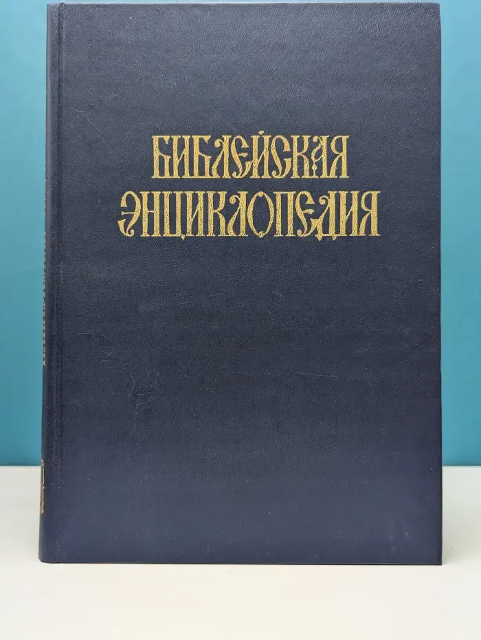 Библейская энциклопедия. В 2 томах. Том 2