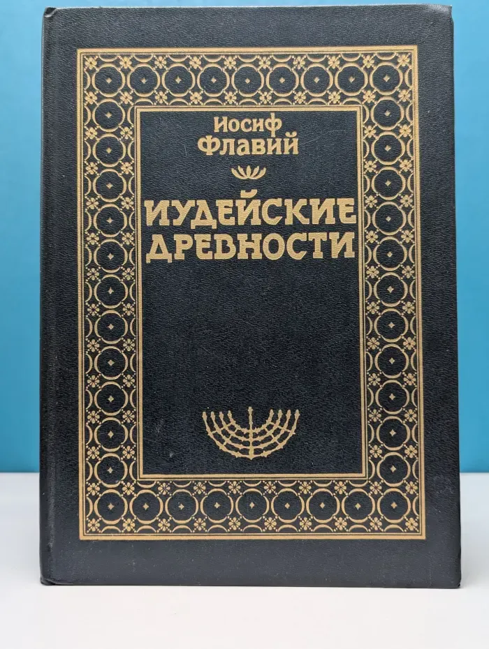 Иудейские древности. Том 2
