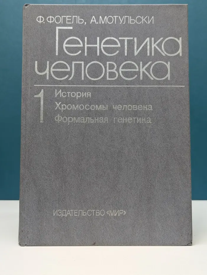 Генетика человека. В 3 томах. Том 1. История. Хромосомы человека. Формальная генетика