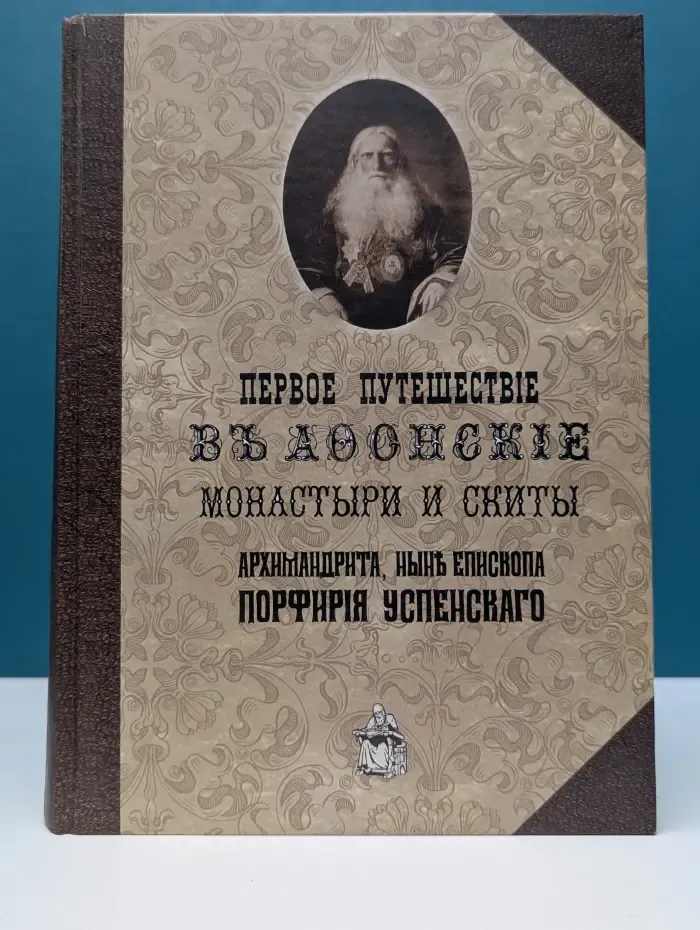 Первое путешествие в Афонские монастыри и скиты архимандрита, ныне епископа Порфирия Успенского