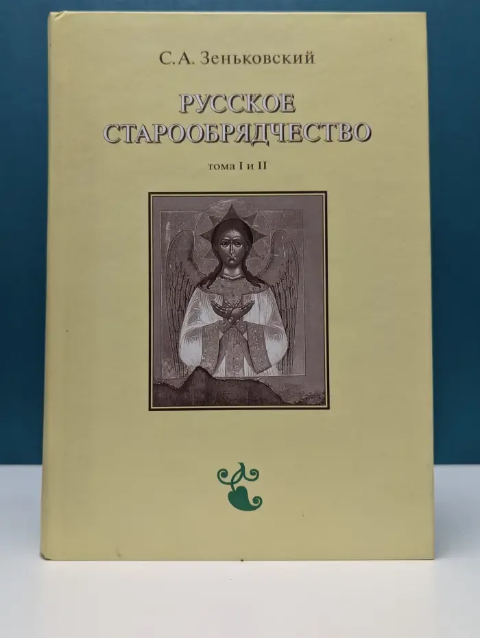 Русское старообрядчество. В 2 томах