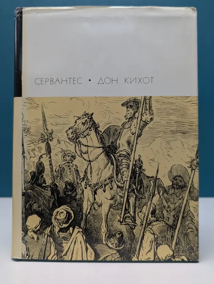 Библиотека всемирной литературы. Хитроумный идальго Дон Кихот Ламанчский. Часть 1