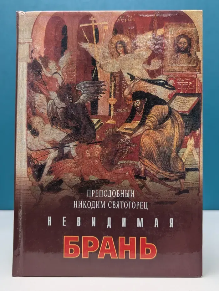 Невидимая брань