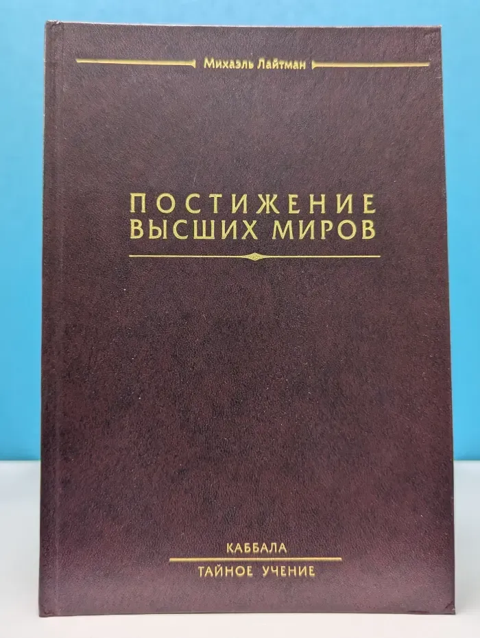 Каббала. Тайное учение. Постижение высших миров