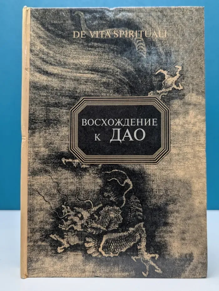 De vita spirituali. Восхождение к Дао