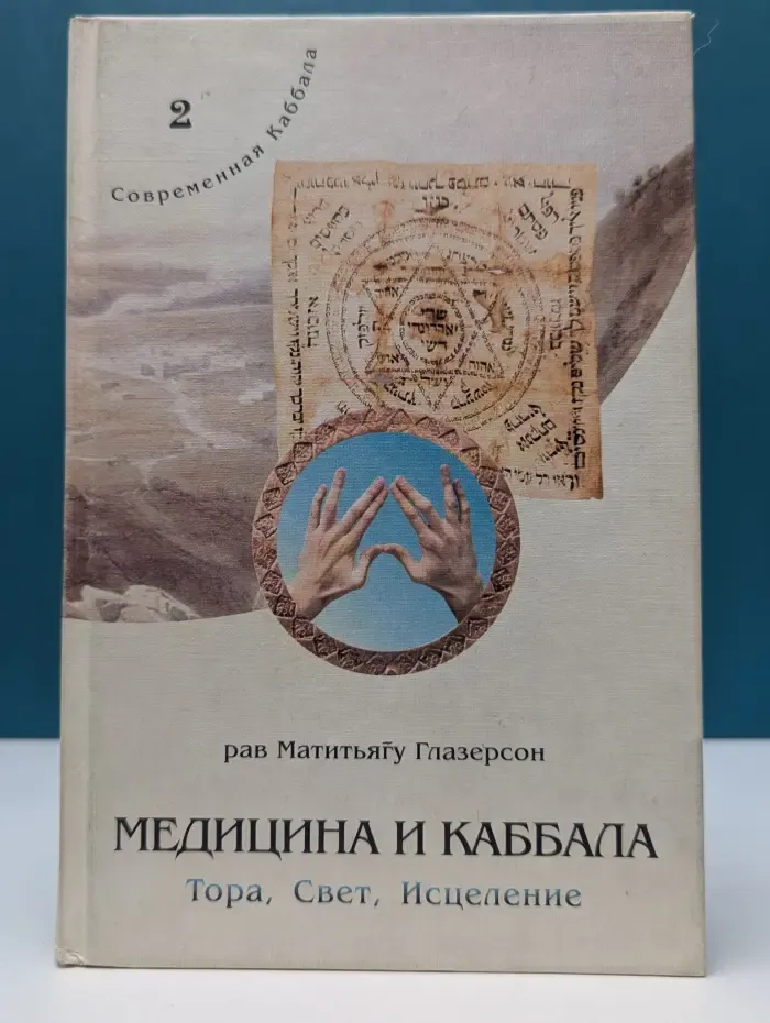 Современная Каббала. Книга 2. Медицина и Каббала. Тора, Свет, Исцеление