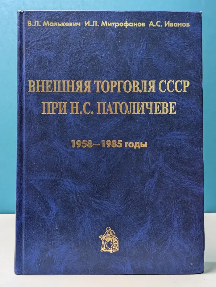 Внешняя торговля СССР при Н.С. Патоличеве. 1958–1985