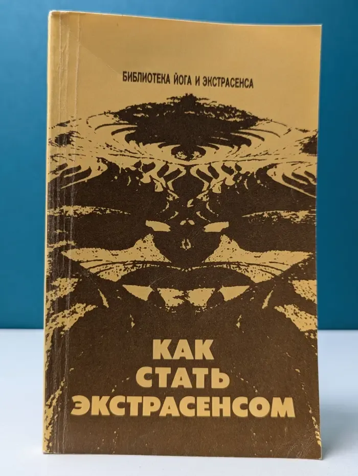 Библиотека йога и экстрасенса. Как стать экстрасенсом
