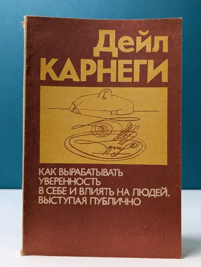 Как вырабатывать уверенность в себе и влиять на людей, выступая публично. Как перестать беспокоиться и начать жить