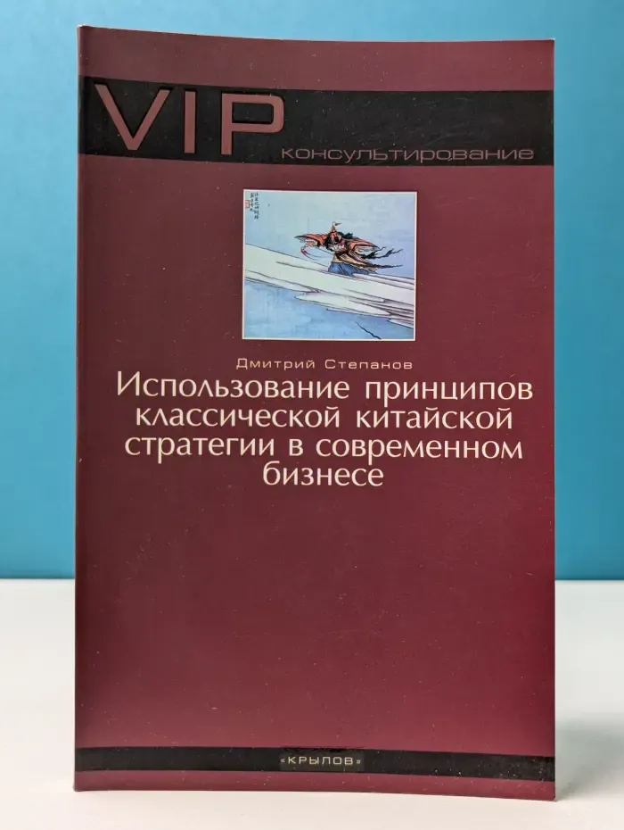 VIP-консультирование. Использование принципов классической китайской стратегии в современном бизнесе