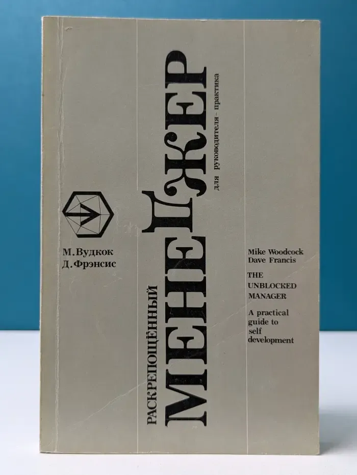 Раскрепощенный менеджер. Для руководителя-практика