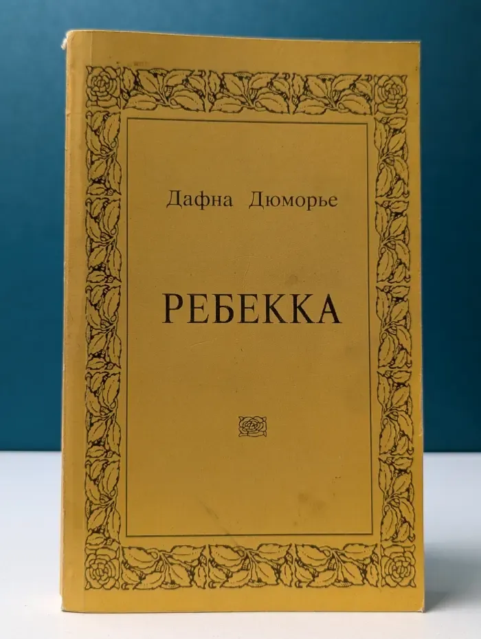 Ребекка