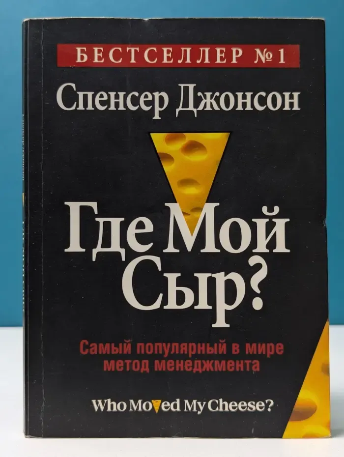 Где мой Сыр?