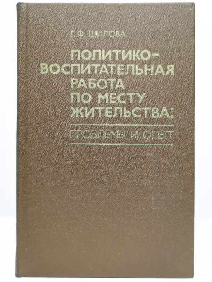 Политико-воспитательная работа по месту жительства