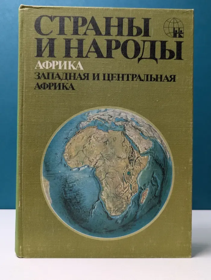 Страны и народы. Африка. Западная и Центральная Африка