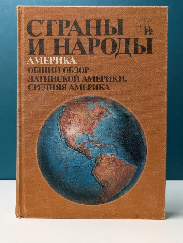Страны и народы. Америка Общий обзор Латинской Америки. Средняя Америка