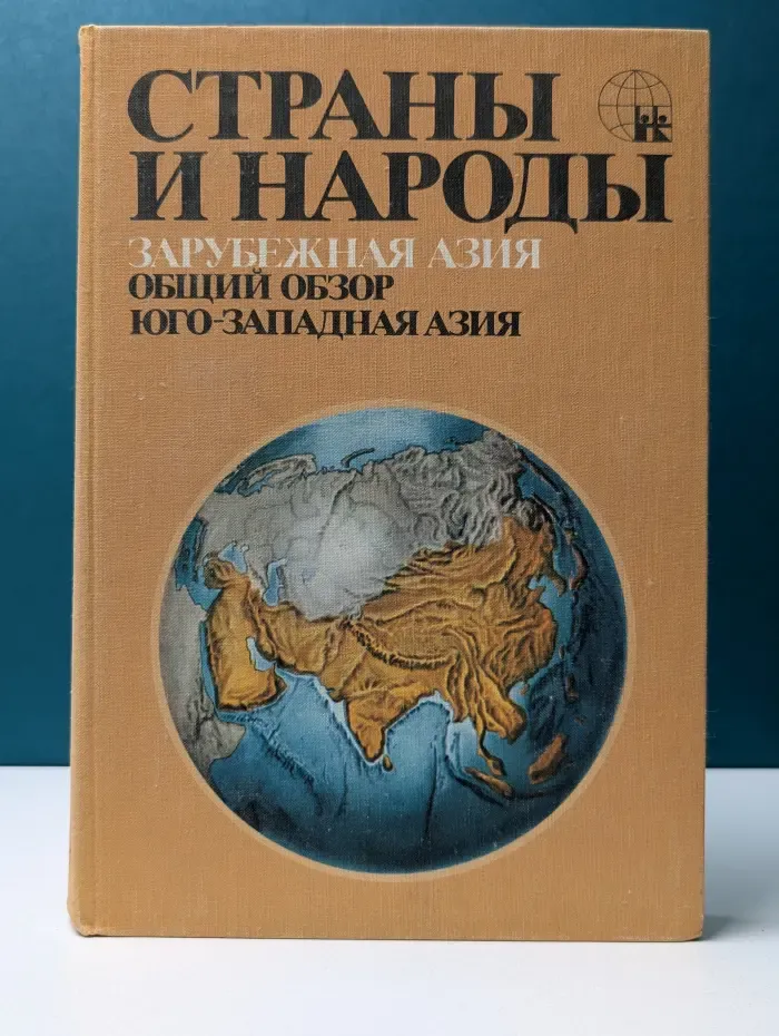 Страны и народы. Зарубежная Азия. Общий обзор. Юго-западная Азия