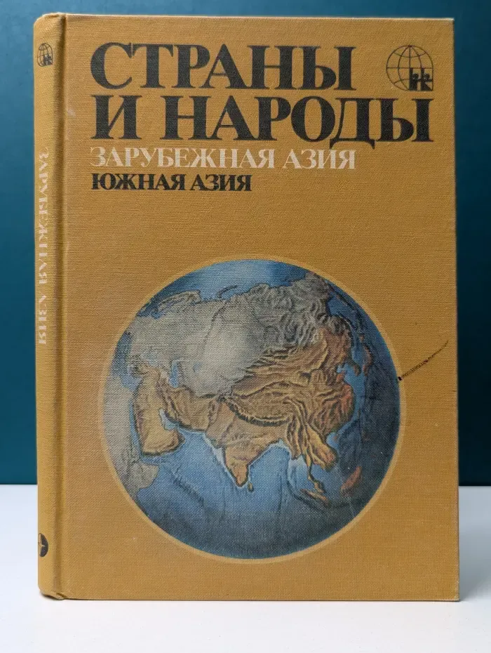 Страны и народы. Зарубежная Азия. Южная Азия