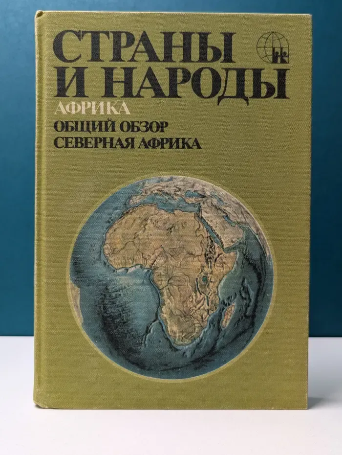 Страны и народы. Африка. Общий обзор. Северная Африка