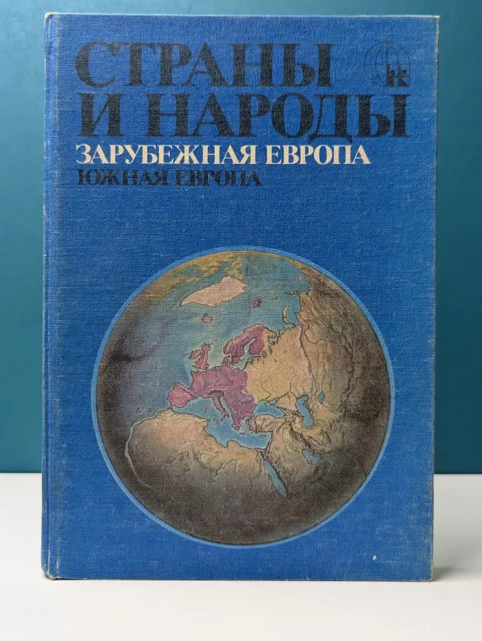 Страны и народы. Зарубежная Европа. Южная Европа