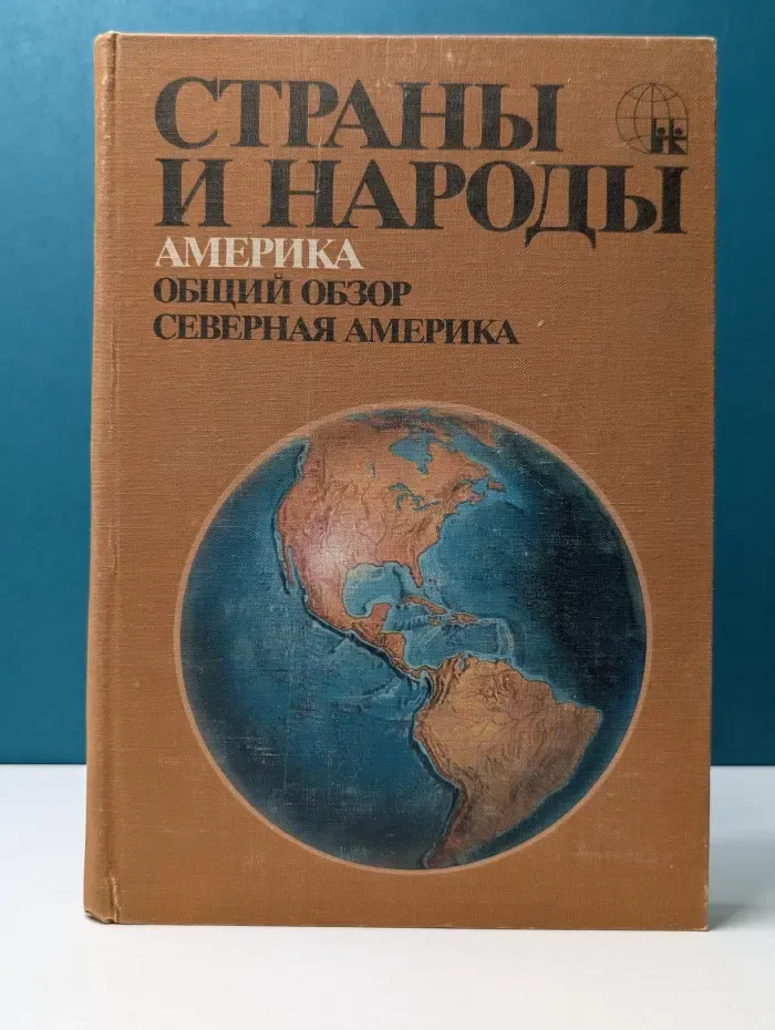 Страны и народы. Америка. Общий обзор. Северная Америка