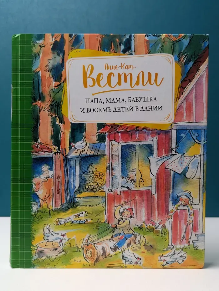 Папа, мама, бабушка и восемь детей в Дании