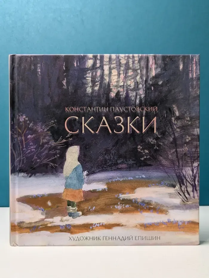 Константин Паустовский. Сказки