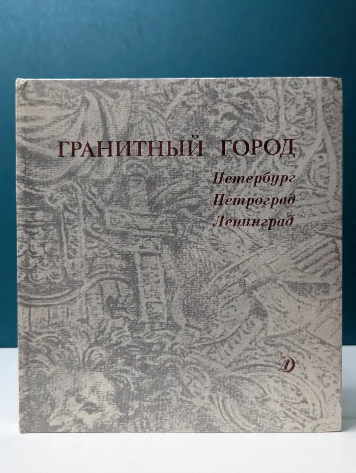 Гранитный город. Петербург. Петроград. Ленинград