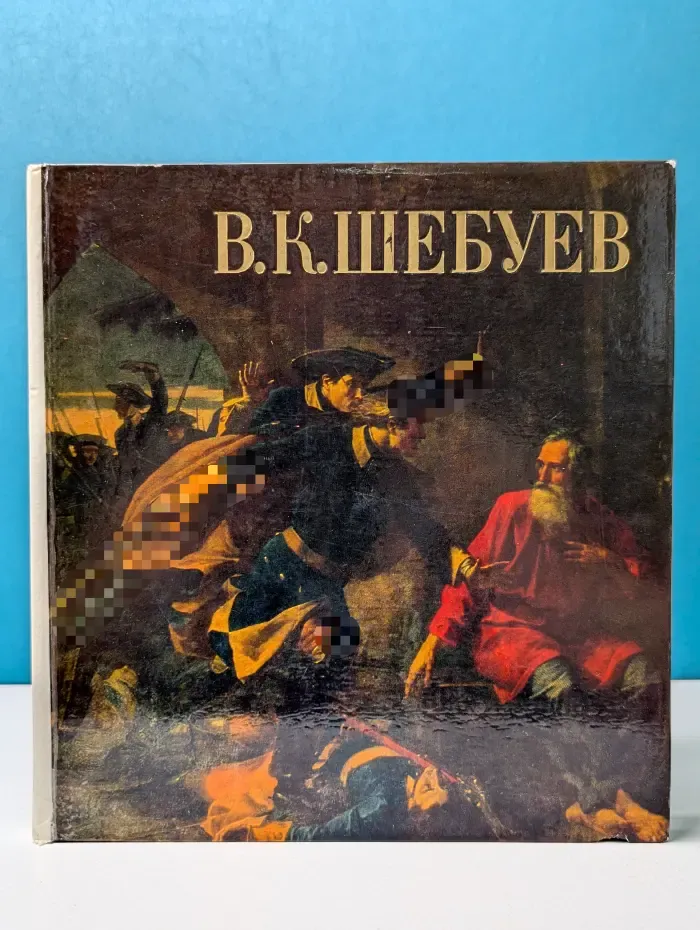 Василий Кузьмич Шебуев. 1777-1855